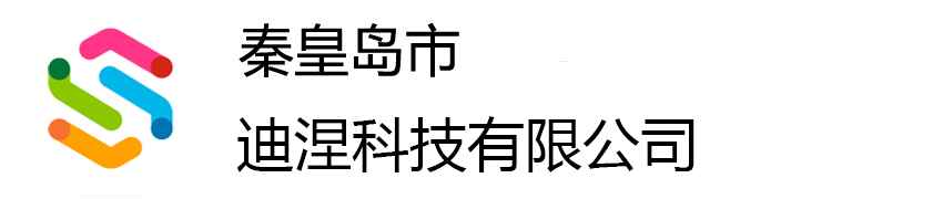 秦皇岛迪涅科技有限公司